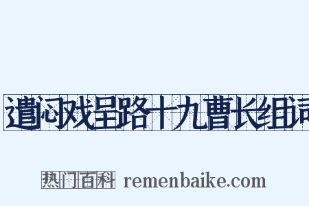 遣闷戏呈路十九曹长组词是什么意思的图片